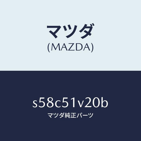 マツダ（MAZDA）プレート(L) サイド ステツプ/マツダ純正部品/ボンゴ/ランプ/S58C51V20B(S58C-51-V20B)