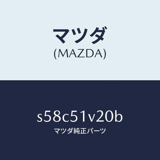 マツダ（MAZDA）プレート(L) サイド ステツプ/マツダ純正部品/ボンゴ/ランプ/S58C51V20B(S58C-51-V20B)