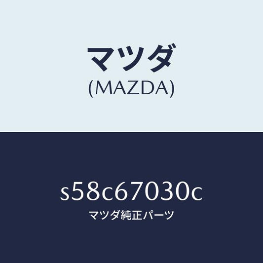 マツダ（MAZDA）ハーネス インストルメント/マツダ純正部品/ボンゴ/S58C67030C(S58C-67-030C)