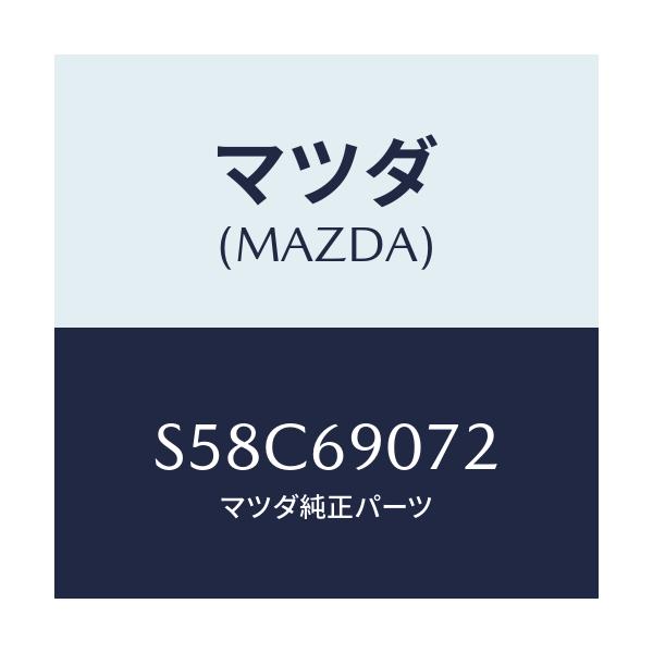 マツダ(MAZDA) ラベル フユーエル/ボンゴ/ドアーミラー/マツダ純正部品/S58C69072(S58C-69-072)