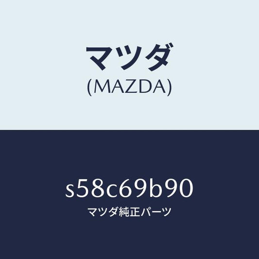 マツダ（MAZDA）ミラー サイド アンダー/マツダ純正部品/ボンゴ/ドアーミラー/S58C69B90(S58C-69-B90)