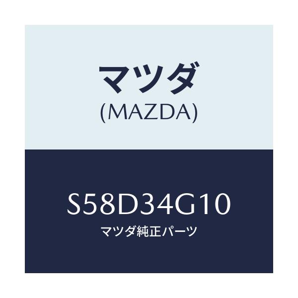 マツダ(MAZDA) ガード/ボンゴ/フロントショック/マツダ純正部品/S58D34G10(S58D-34-G10)