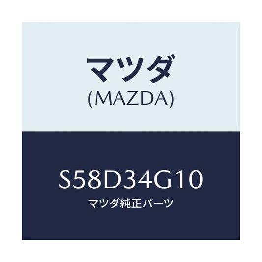 マツダ(MAZDA) ガード/ボンゴ/フロントショック/マツダ純正部品/S58D34G10(S58D-34-G10)