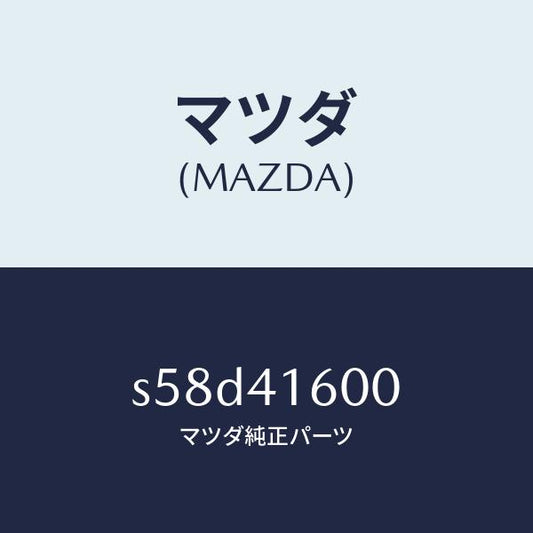 マツダ（MAZDA）ペダル アクセル/マツダ純正部品/ボンゴ/アクセルコントロールシステム/S58D41600(S58D-41-600)