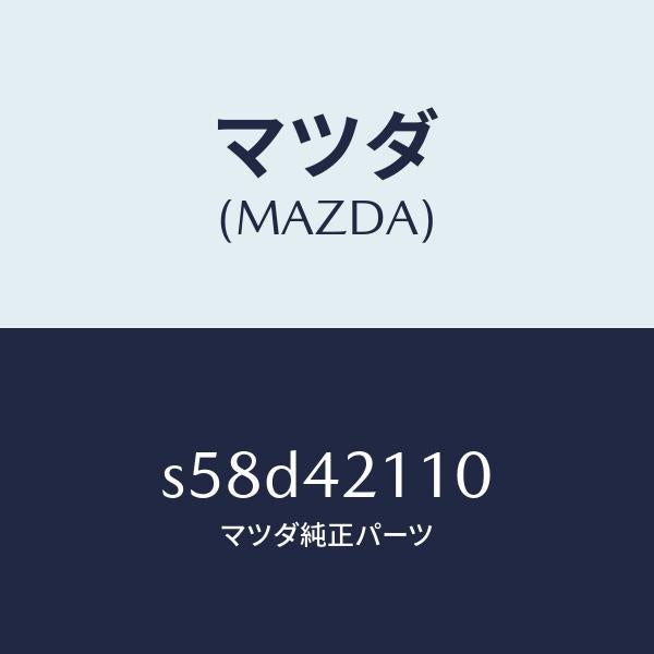 マツダ（MAZDA）タンク フユーエル/マツダ純正部品/ボンゴ/フューエルシステム/S58D42110(S58D-42-110)