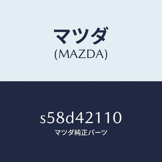 マツダ（MAZDA）タンク フユーエル/マツダ純正部品/ボンゴ/フューエルシステム/S58D42110(S58D-42-110)