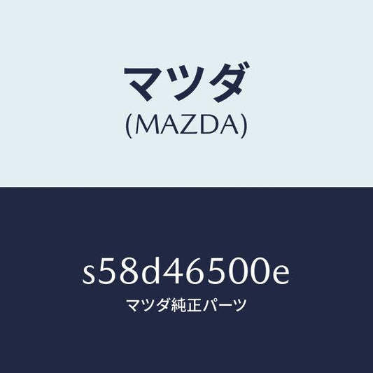 マツダ（MAZDA）ケーブル コントロール/マツダ純正部品/ボンゴ/チェンジ/S58D46500E(S58D-46-500E)