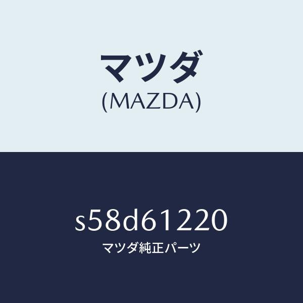 マツダ（MAZDA）パイプ ヒーター/マツダ純正部品/ボンゴ/S58D61220(S58D-61-220)