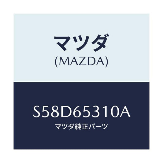 マツダ(MAZDA) メンバー リヤーセツト/ボンゴ/ゲート/マツダ純正部品/S58D65310A(S58D-65-310A)