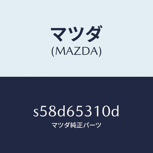 マツダ（MAZDA）メンバー リヤー セツト/マツダ純正部品/ボンゴ/S58D65310D(S58D-65-310D)