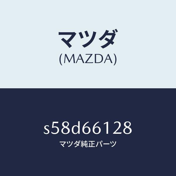 マツダ（MAZDA）レバー コンビスイツチ ワイパー/マツダ純正部品/ボンゴ/PWスイッチ/S58D66128(S58D-66-128)