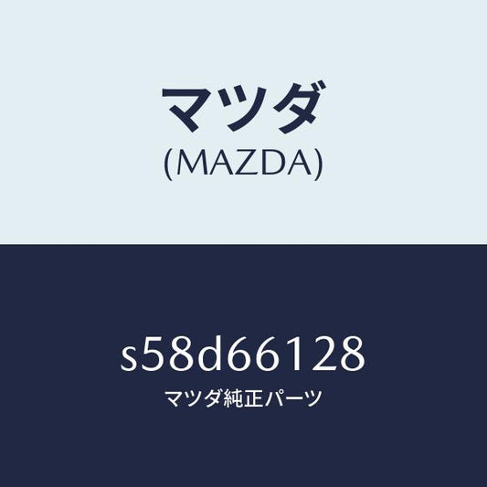 マツダ（MAZDA）レバー コンビスイツチ ワイパー/マツダ純正部品/ボンゴ/PWスイッチ/S58D66128(S58D-66-128)