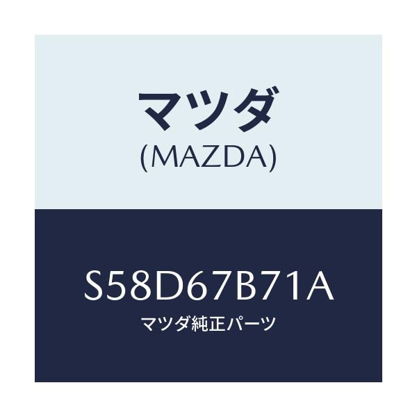 マツダ(MAZDA) ブラケツト ハーネス/ボンゴ/ハーネス/マツダ純正部品/S58D67B71A(S58D-67-B71A)