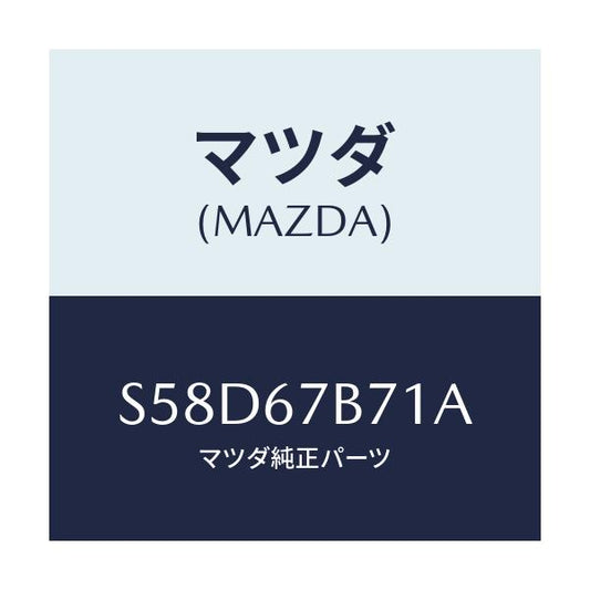 マツダ(MAZDA) ブラケツト ハーネス/ボンゴ/ハーネス/マツダ純正部品/S58D67B71A(S58D-67-B71A)