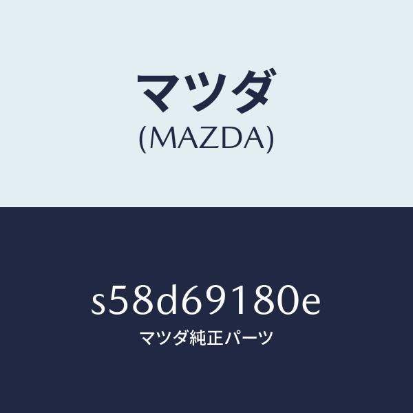 マツダ（MAZDA）ミラー(L) ドアー/マツダ純正部品/ボンゴ/ドアーミラー/S58D69180E(S58D-69-180E)