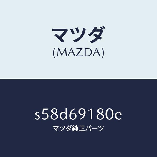 マツダ（MAZDA）ミラー(L) ドアー/マツダ純正部品/ボンゴ/ドアーミラー/S58D69180E(S58D-69-180E)