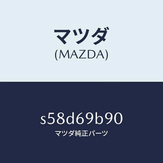 マツダ（MAZDA）ミラー サイド アンダー/マツダ純正部品/ボンゴ/ドアーミラー/S58D69B90(S58D-69-B90)