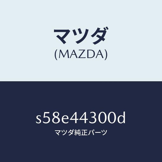 マツダ（MAZDA）レバー パーキングブレーキ/マツダ純正部品/ボンゴ/パーキングブレーキシステム/S58E44300D(S58E-44-300D)