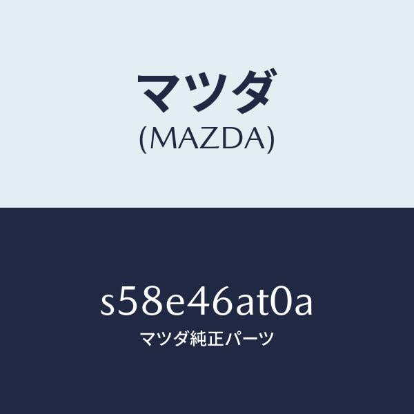 マツダ（MAZDA）アクチユエーター シフト ロツク/マツダ純正部品/ボンゴ/チェンジ/S58E46AT0A(S58E-46-AT0A)