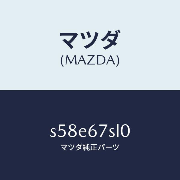 マツダ（MAZDA）ユニツト シフトーロツク/マツダ純正部品/ボンゴ/S58E67SL0(S58E-67-SL0)