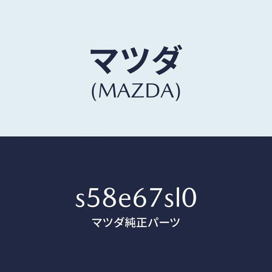 マツダ（MAZDA）ユニツト シフトーロツク/マツダ純正部品/ボンゴ/S58E67SL0(S58E-67-SL0)