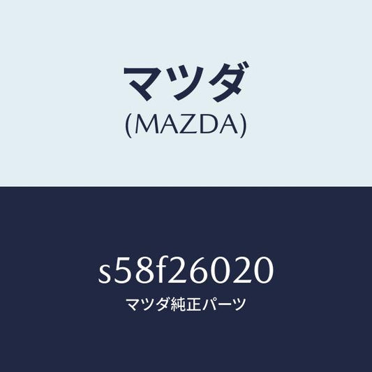 マツダ（MAZDA）ケーシング リヤーアクスル/マツダ純正部品/ボンゴ/リアアクスル/S58F26020(S58F-26-020)