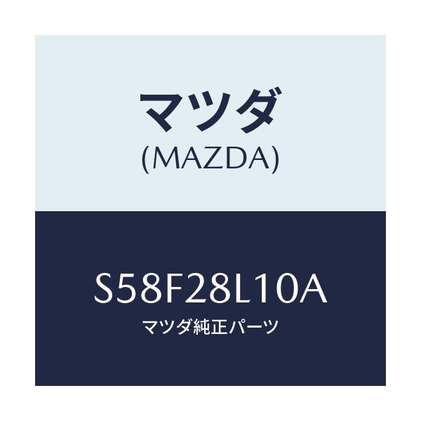 マツダ(MAZDA) スプリング リヤー/ボンゴ/リアアクスルサスペンション/マツダ純正部品/S58F28L10A(S58F-28-L10A)