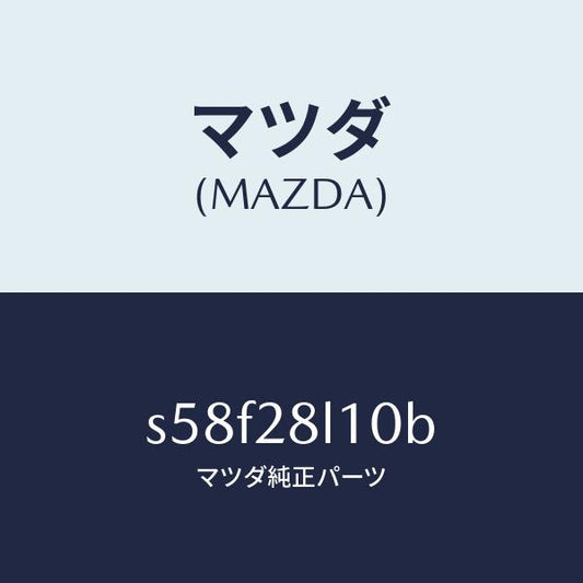 マツダ（MAZDA）スプリング リヤー/マツダ純正部品/ボンゴ/リアアクスルサスペンション/S58F28L10B(S58F-28-L10B)