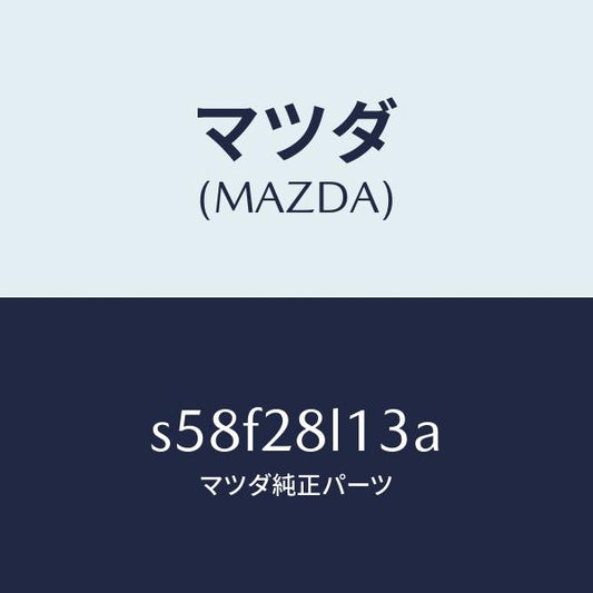 マツダ（MAZDA）スプリング NO.3 リーフ/マツダ純正部品/ボンゴ/リアアクスルサスペンション/S58F28L13A(S58F-28-L13A)