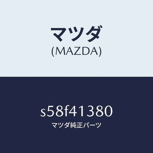 マツダ（MAZDA）ホース フレキシブル/マツダ純正部品/ボンゴ/アクセルコントロールシステム/S58F41380(S58F-41-380)