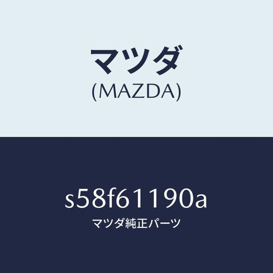 マツダ（MAZDA）コントロール ヒーター/マツダ純正部品/ボンゴ/S58F61190A(S58F-61-190A)