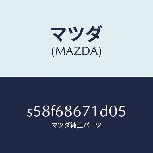 マツダ（MAZDA）マツト フロアー/マツダ純正部品/ボンゴ/S58F68671D05(S58F-68-671D0)