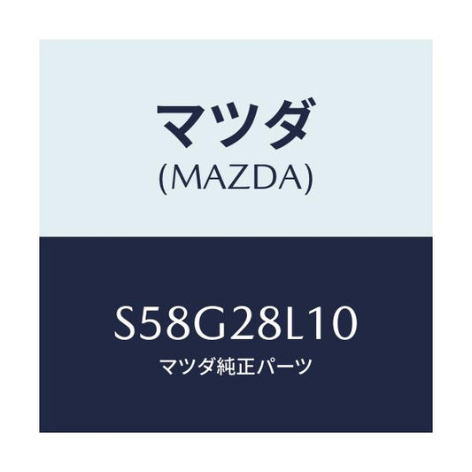 マツダ(MAZDA) スプリング リヤー/ボンゴ/リアアクスルサスペンション/マツダ純正部品/S58G28L10(S58G-28-L10)