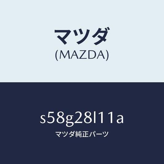 マツダ（MAZDA）スプリング NO.1 リーフ/マツダ純正部品/ボンゴ/リアアクスルサスペンション/S58G28L11A(S58G-28-L11A)