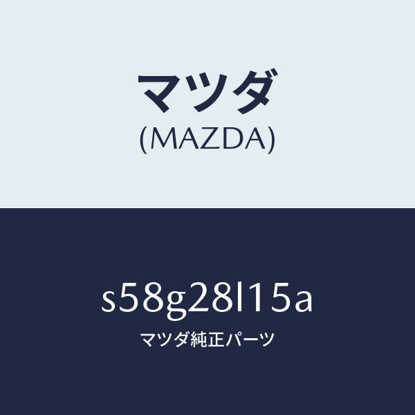 マツダ（MAZDA）スプリング NO.5 リーフ/マツダ純正部品/ボンゴ/リアアクスルサスペンション/S58G28L15A(S58G-28-L15A)