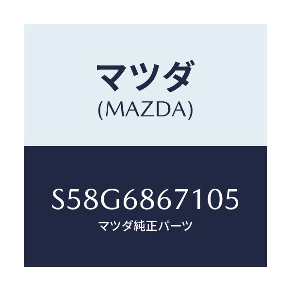 マツダ(MAZDA) マツト フロアー/ボンゴ/トリム/マツダ純正部品/S58G6867105(S58G-68-67105)