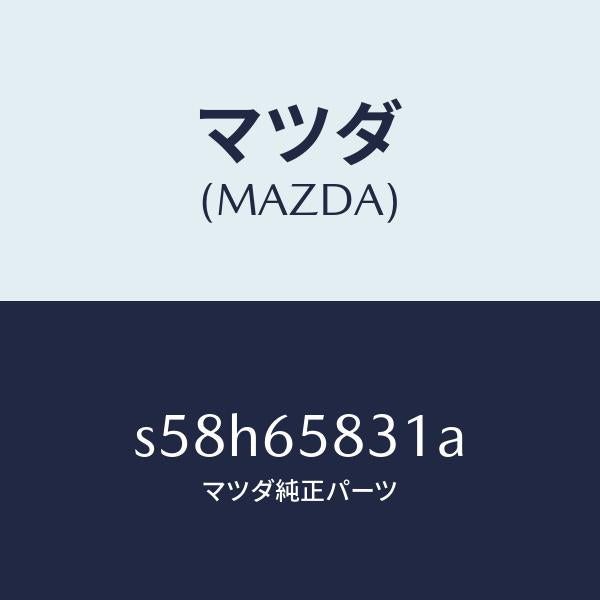 マツダ（MAZDA）プレート ウツド/マツダ純正部品/ボンゴ/S58H65831A(S58H-65-831A)