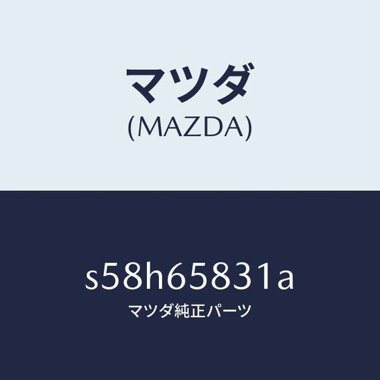 マツダ（MAZDA）プレート ウツド/マツダ純正部品/ボンゴ/S58H65831A(S58H-65-831A)