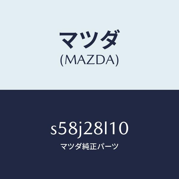 マツダ（MAZDA）スプリング リヤー/マツダ純正部品/ボンゴ/リアアクスルサスペンション/S58J28L10(S58J-28-L10)