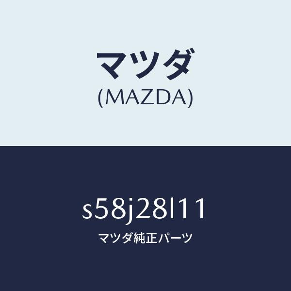 マツダ（MAZDA）スプリング NO.1 リーフ/マツダ純正部品/ボンゴ/リアアクスルサスペンション/S58J28L11(S58J-28-L11)