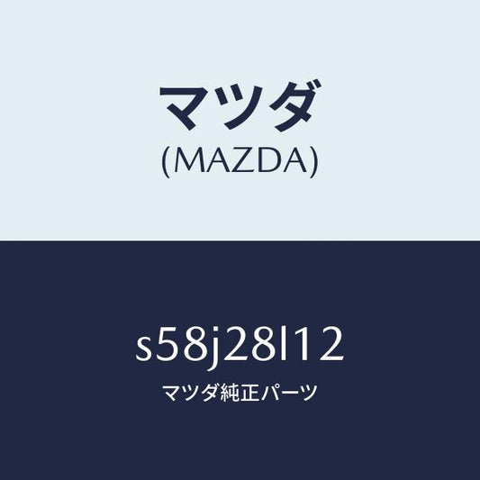 マツダ（MAZDA）スプリング NO.2 リーフ/マツダ純正部品/ボンゴ/リアアクスルサスペンション/S58J28L12(S58J-28-L12)