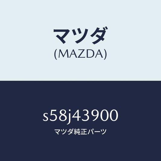 マツダ（MAZDA）バルブ デユアルプロポーシヨン/マツダ純正部品/ボンゴ/ブレーキシステム/S58J43900(S58J-43-900)
