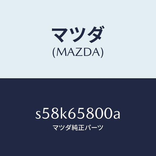 マツダ（MAZDA）レスト ロード/マツダ純正部品/ボンゴ/S58K65800A(S58K-65-800A)