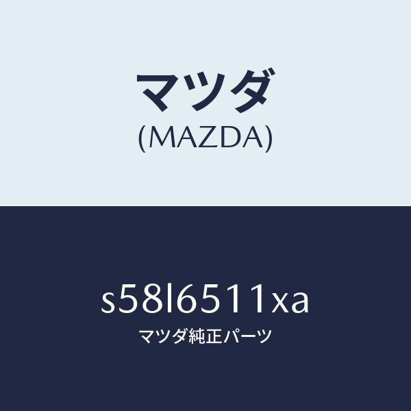 マツダ（MAZDA）フツク ロープ/マツダ純正部品/ボンゴ/S58L6511XA(S58L-65-11XA)