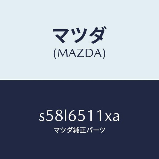 マツダ（MAZDA）フツク ロープ/マツダ純正部品/ボンゴ/S58L6511XA(S58L-65-11XA)