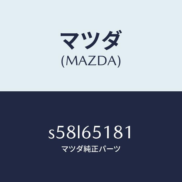 マツダ（MAZDA）プレート マツド ガード セツト/マツダ純正部品/ボンゴ/S58L65181(S58L-65-181)