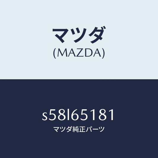 マツダ（MAZDA）プレート マツド ガード セツト/マツダ純正部品/ボンゴ/S58L65181(S58L-65-181)