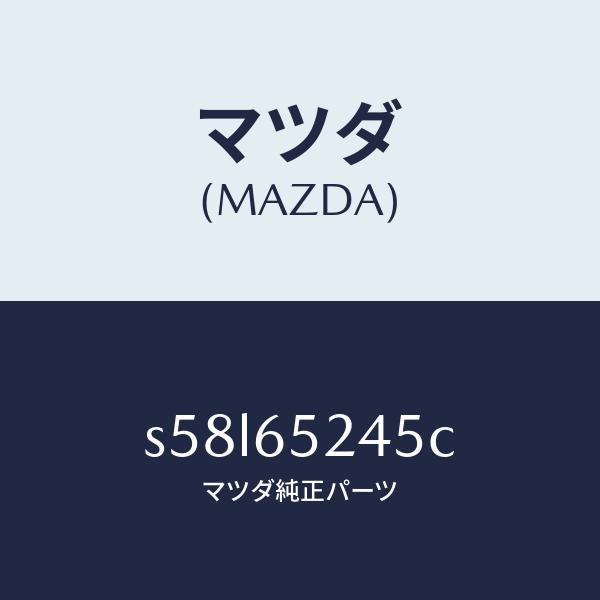 マツダ（MAZDA）ブラケツト/マツダ純正部品/ボンゴ/S58L65245C(S58L-65-245C)