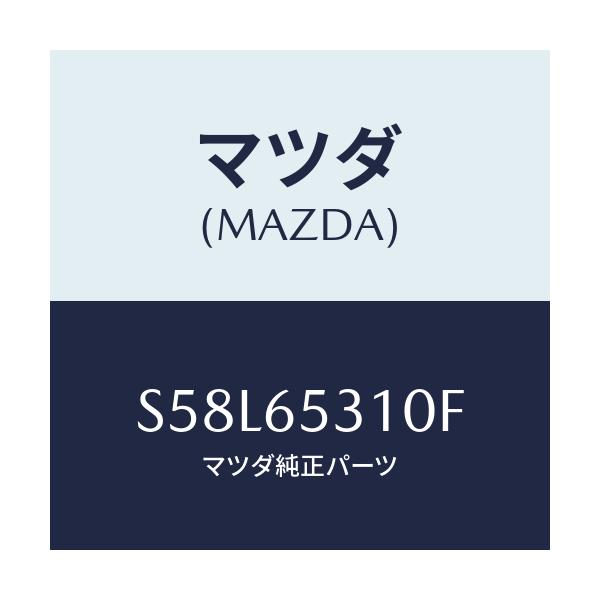 マツダ(MAZDA) メンバー リヤーセツト/ボンゴ/ゲート/マツダ純正部品/S58L65310F(S58L-65-310F)