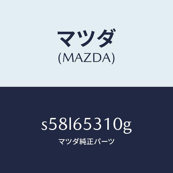 マツダ（MAZDA）メンバー リヤー セツト/マツダ純正部品/ボンゴ/S58L65310G(S58L-65-310G)